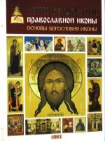 Энциклопедия православной иконы