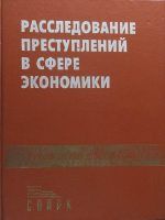 Расследование преступлений в сфере экономики