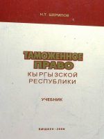 Таможенное право Кыргызской Республики