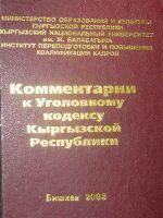 Комментарии к Уголовному кодексу Кыргызской Республики