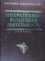 Оперативно-розыскная деятельность