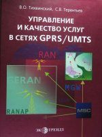 Управление и качество услуг в сетях GPRS/UMTS