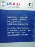 Русско-кыргызский толковый словарь юридических терминов и понятий