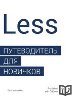 Less. Путеводитель для новичков