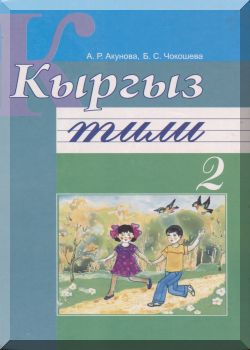 Кыргыз тили 2 класс