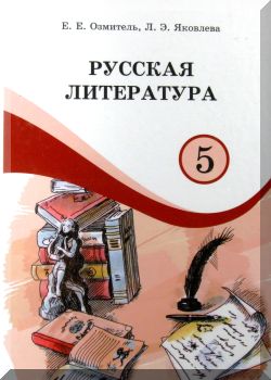 Русская литература. 5 класс