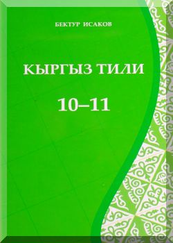 Кыргыз тили. 10-11 класстар. КТ