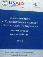 Комментарий к Гражданскому кодексу Кыргызской Республики