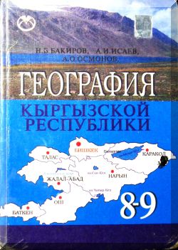 География Кыргызской Республики 8-9 классы