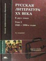 Русская литература XX века. Том 2. 1940—1990-е годы.