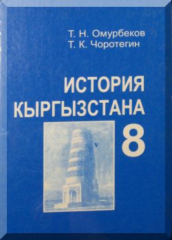 История кыргызстана.(XIX в. - 1917 г.). 8 класс