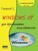 Windows ХР для продвинутых пользователей