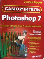 Самоучитель Photoshop 7