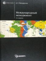 Международный менеджмент. 2-е издание.