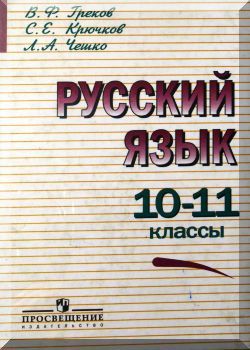 Русский язык. 10—11 классы