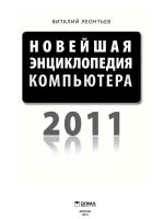 Новейшая энциклопедия компьютера 2011.