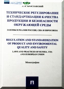 Техническое регулирование и стандартизация качества продукции и безопасно¬сти окружающей среды. Законы и реалии России, США и Евросоюза.