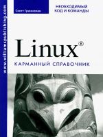 Linux. Карманный справочник. Необходимый код и команды