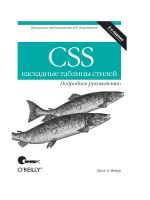 CSS - каскадные таблицы стилей. Подробное руководство, 3-е издание