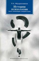 История психологии: идеи, концепции, направления. Учебное пособие. 2-е издание стереотипное