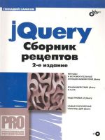 jQuery. Сборник рецептов. — 2-е издание