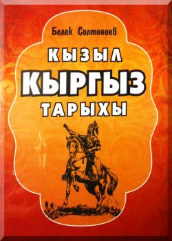 Кызыл кыргыз тарыхы