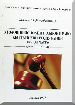 Уголовно-исполнительное право Кыргызской Республики