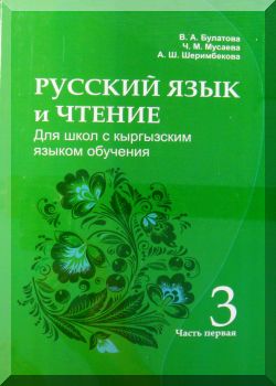 Русский язык и чтение. 3 класс. Часть 1