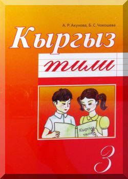 Кыргыз тили. 3 класс