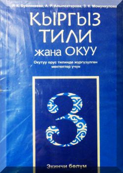 Кыргыз тили жана окуу. 3 класс