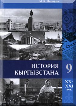 История Кыргызстана (XX-XXI вв.). 9 класс