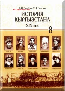 История Кыргызстана (XIX в.) 8 класс