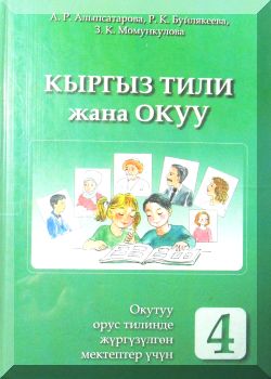 Кыргыз тили жана окуу. 4 класс