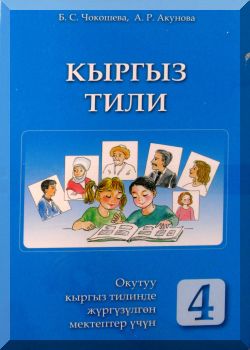 Кыргыз тили. 4 класс