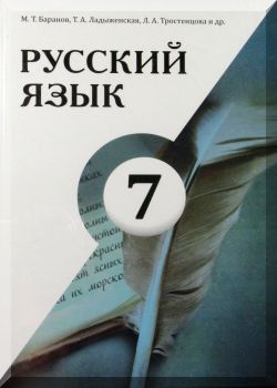 Русский язык. 7 класс