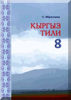 Кыргыз тили. 8 класс