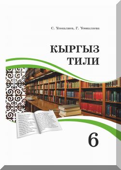 Кыргыз тили. 6 класс