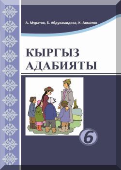 Кыргыз адабияты. 6 класс