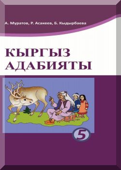 Кыргыз адабияты. 5 класс