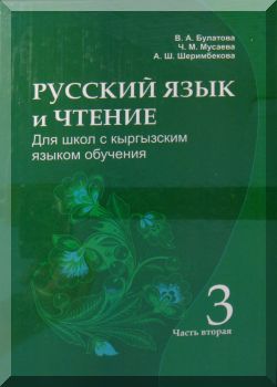 Русский язык и чтение. 3 класс. Часть 2