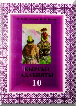 Кыргыз адабияты. 10 класс. КТ