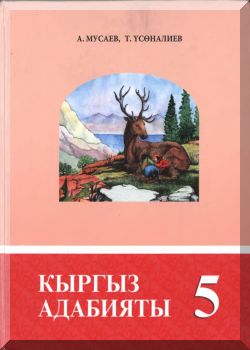 Кыргыз адабияты. 5 класс