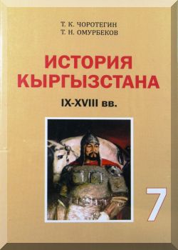 История Кыргызстана (IX—XVIII вв.). 7 класс