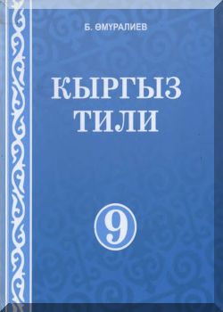 Кыргыз тили. 9 класс. КТ