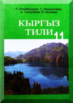 Кыргыз тили: 11-класс