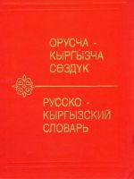 Русско-кыргызский словарь.