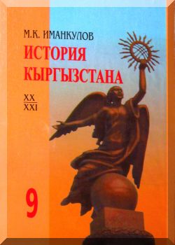 История Кыргызстана (XX-XXI вв). 9 класс