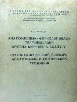 Русско-Киргизский словарь анатомо-физиологических терминов